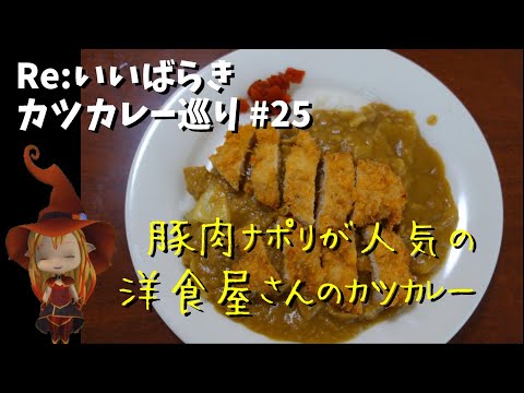 【鉾田】Re:いばらき カツカレー巡り　25