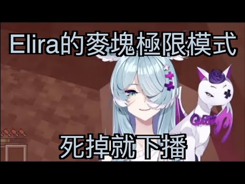 【彩虹社中文】挑戰極限模式，不停被嚇卻又裝沒事的Elira，沒想到會以這種方式下播【Elira Pendora/NIJISANJI EN】