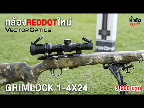 กล้อง Red Dot ใหม่! รุ่น Grimlock 1-4x24