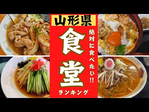 【山形県】美味しい食堂ランキング！！10位→1位