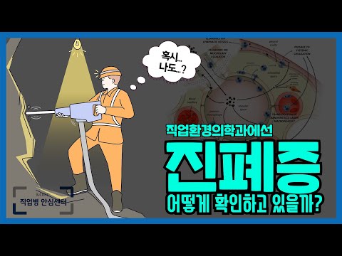 의사라면 알아야 할 직업병 │아직도 사라지지 않은 병 '진폐증' (3/4)