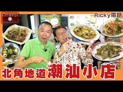 Ricky帶路 北角地道潮汕小店 Ricky至愛胡椒豬肚丸 潮汕皺皮腸粉即叫即做 半煎煮迪仔魚食到會high A local Chiu Shan eatery at North Point