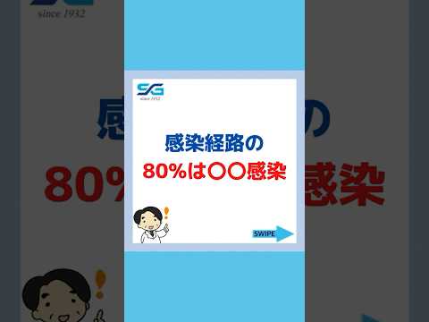 感染経路の80%は◯◯感染