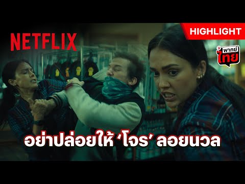 ‘เจสสิก้า อัลบ้า’ สะกดรอยตามโจร ขโมยปุ๊บอัดปั๊บ - Trigger Warning | Netflix