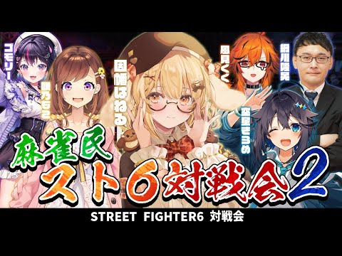 【スト６】#麻雀民スト6部 新入部員たっぷり！咲乃もこ/空星きらめ/ゴモリー/綱川隆晃/風見くく【因幡はねる / ななしいんく】