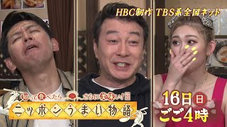 7/16(日) 全国ご当地グルメ誕生秘話に迫る‼「ニッポンうまい物語」【TBS系全国放送】