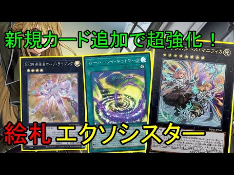 【#遊戯王】マニフィカとネットワーク追加で別デッキに変貌！強くて可愛い絵札エクソシスター紹介！