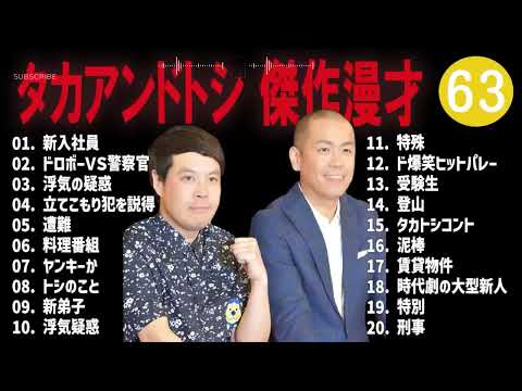 タカアンドトシ 傑作漫才+コント#63睡眠用作業用ドライブ高音質BGM聞き流し概要欄タイムスタンプ有り