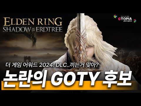 엘든링 DLC! 올해의 게임 후보 등록 논란! DLC가 고티에? 이게 맞어?