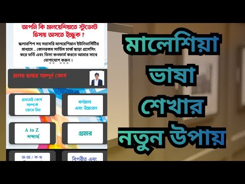 মালেশিয়া ভাষা শেখার নতুন পদ্ধতি। | Hasib Tech Bangla | Malaysia ভাষা শেখার প্রথম পার্ট  2024