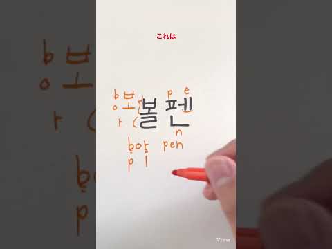 韓国語ハングル読み方講座「ボールペン」