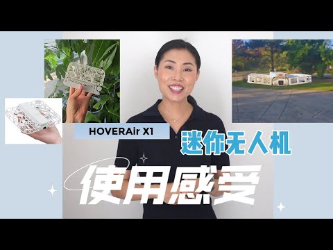 全家人的欢乐！【HOVERAir X1迷你无人机】使用感受 | 视频+航拍时代来临了！ | 操作简单：非技术型讲解