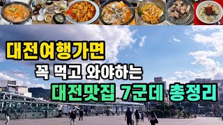 대전여행|가면 꼭 먹고 와야하는 대전맛집 7군데 총정리 | 소나무식당 선화동소머리해장국 뽀뽀분식 농민순대 대전갈비집 진로집 대전역포장마차