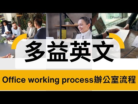 【多益必備單字】TOEIC Vocabulary | Office working process |辦公室工作流程|  OPassEnglish | 歐趴英文