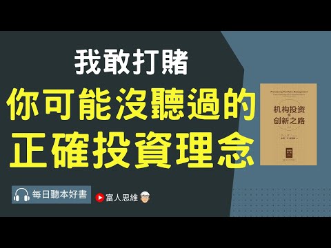 你可能沒聽過的投資理念｜ 股票 股市 美股｜個人財富累積｜投資｜賺錢｜富人思維｜企業家｜電子書 聽書｜#財務自由 #財富自由 #個人成長 #富人思維 #經濟運作 #機構投資的創新之路