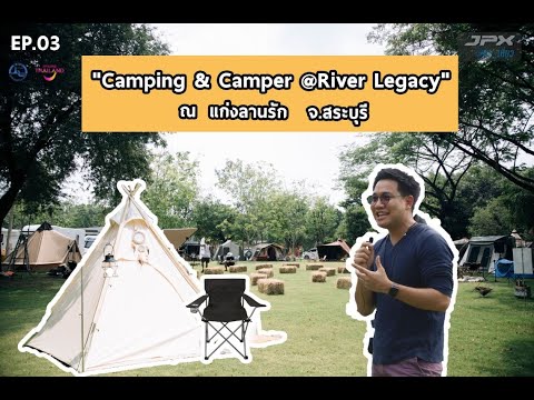 แอร์เคลื่อนที่JPX กับงาน "Camping & Camper @River Legacy" By ททท กับ JPXพาเที่ยว EP.03 แก่งลานรัก