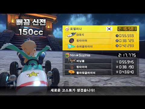 [마리오 카트 8 디럭스 부스터 코스 패스] 뻐끔 신전 150cc