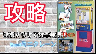 【攻略】ミニクレーンを確率無視で取る方法　座標ずらし