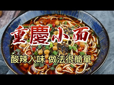 【小穎愛美食】烹飪教學：酸辣入味的重慶小面做法很簡單