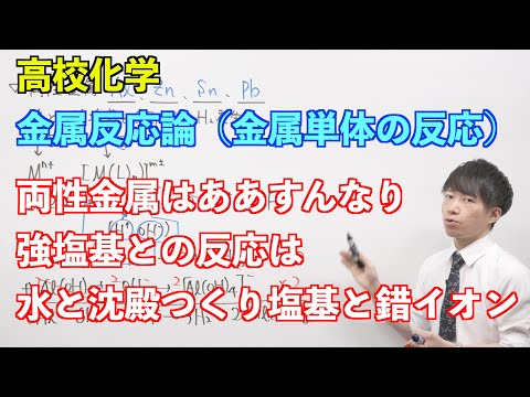 【高校化学】金属反応論③ ～金属単体の反応〜