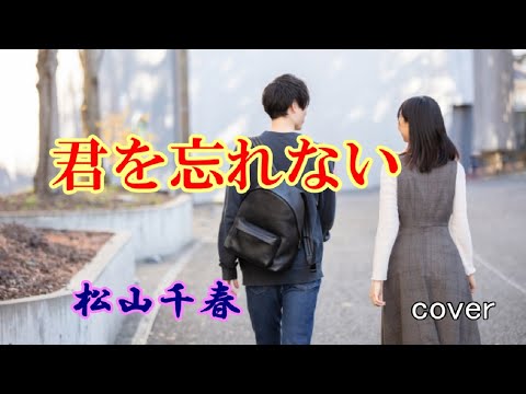 君を忘れない           　　　松山千春　　　cover　song-by masu2