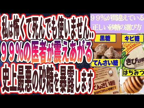 【なぜ報道しない？】「史上最悪の砂糖を暴露....９９％が間違えている「正しい砂糖の選び方」を医者が教えます！」を世界一わかりやすく要約してみた【本要約】