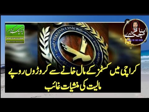 کراچی میں کسٹمز کے مال خانے سے کروڑوں روپے مالیت کی منشیات غائب #breakingnews #ic#newsreporter