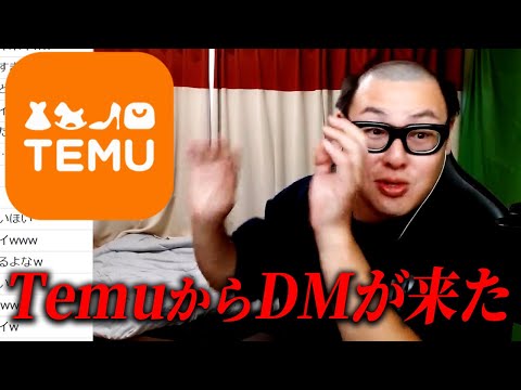 激ヤバ通販サイト『Temu』の関係者からDMが届いた･･･/動画やゲームで流れてくるウザい広告について