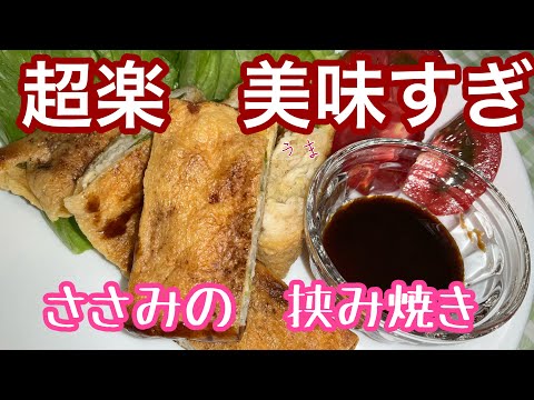 ［節約ささみレシピ］　#ささみレシピ　今回は　#油揚げ　使います〜　ささみの挟み焼き料理レシピ色々　工夫して　いきます〜