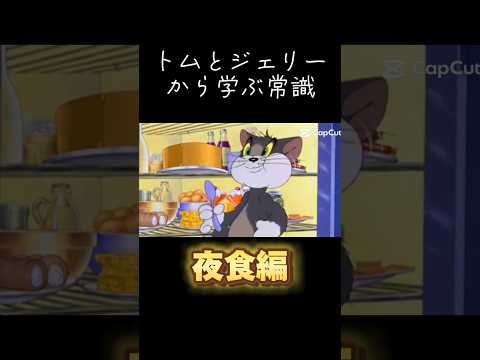 トムとジェリーから学ぶ常識【夜食編】#トムとジェリー #meme常識 #shorts