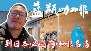 馬特玩日本趣 BLUE BOTTLE COFFEE 藍瓶咖啡 ｜ 每到日本必喝的咖啡名店｜藍瓶咖啡新宿店 ｜shinjuku Japan