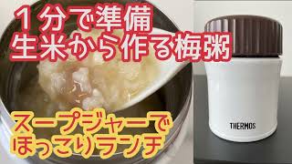 【スープジャー弁当】1分で準備 生米から作る梅粥