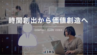 IIMヒューマン・ソリューション　会社案内動画