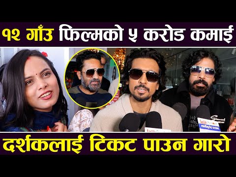 १२ गाउ फिल्मको ५ करोड कमाई, दर्शकलाई टिकट पाउन गारो | 12 Gaun Box office Collection |