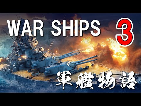 シーパワー  海上権力と戦艦の歴史3