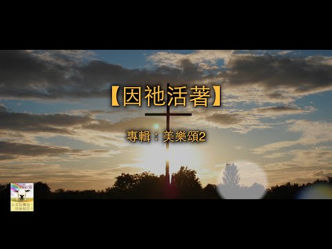 【青草原詩歌】因祂活著（粵）