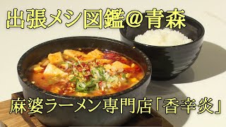 【4K】赤いぞ！辛いぞ！麻婆ラーメン・香辛炎（こうしえん）＠ 青森