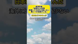 【物議】経済学者「経済が30年停滞しても行動しない驚くべき民族がいる」 #時事 #日本経済