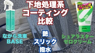 【ながら洗車 BASE ＆シュアラスター ゼロクリーム】比較してみた！艶や撥水性、スリック性が強いのはどっちだ！ #洗車 #ながら洗車 #シュアラスター