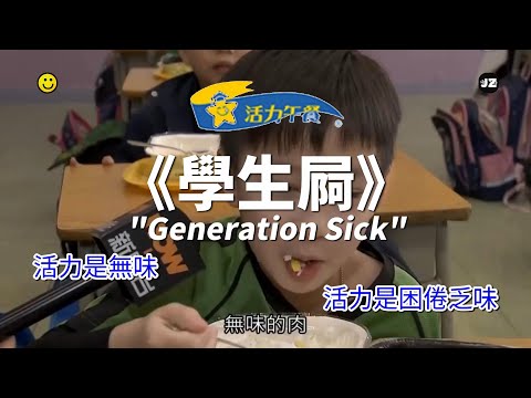 【活力午餐】《學生屙🤒Generation Sick》MV (原曲：唱這歌) | 架夜 x 柒菇碌叔叔 | 食物中毒 | 郭富城 | Luncheon Star