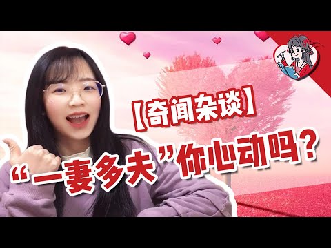 “一妻多夫”你心動嗎？哪里還保留這種上古母系社會的習俗呢？|中華上古婚姻史【國風學子沐子欣】