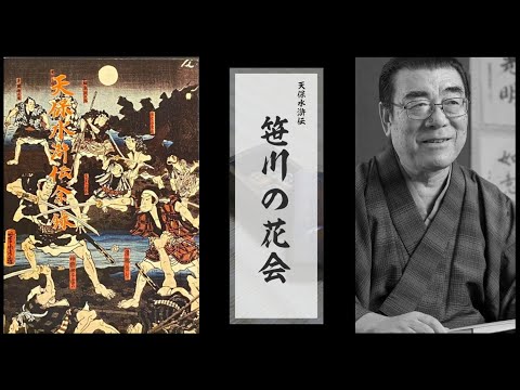 神田松鯉「天保水滸伝 笹川の花会」