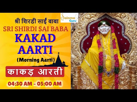 Sri Shirdi Sai Baba Kakad Aarti Morning 4:30am Prayer| Sai Baba Aarti song with lyrics |Sainma Guru.