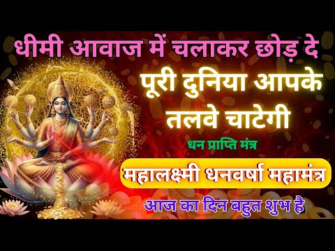 हल्की आवाज में चलाकर छोड़ दो, पूरी दुनिया आपके कदमों में होगी || Laxmi Mantra 108 TIMES