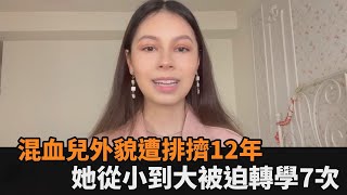 混血兒外貌遭排擠12年！她從小到大轉學7次　網心疼：霸凌就是不對－民視新聞