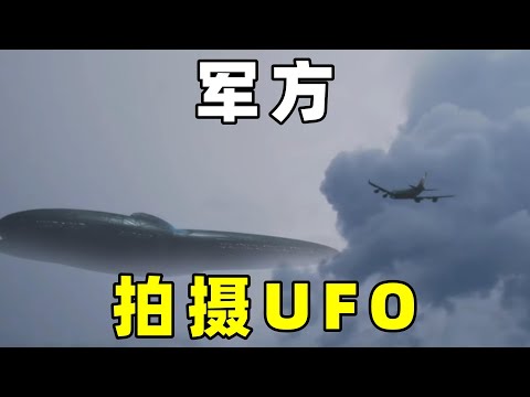 盘点，军方拍摄，UFO视频