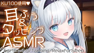 [ASMR/KU100]耳ふぅ&とんとんタッピングで優しく寝かしつけるASMR♡[Binaural/耳ふぅ/タッピング/睡眠導入]EarBlowing/Tapping/Relax for Sleep