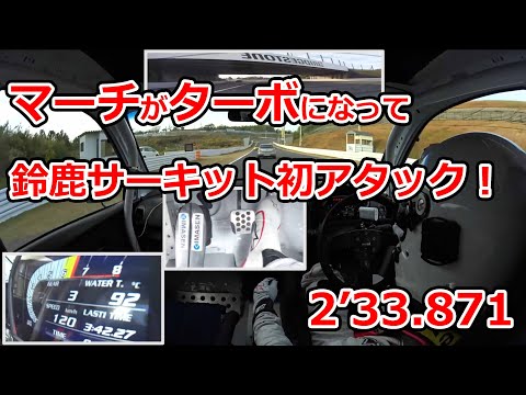 【ベストラップ】鈴鹿サーキット2'33.871マーチ15SRターボ【REV鈴鹿2019】