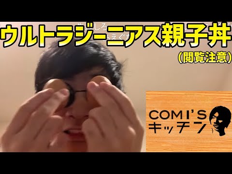 【超天災】スーパーウルトラジーニアス親子丼