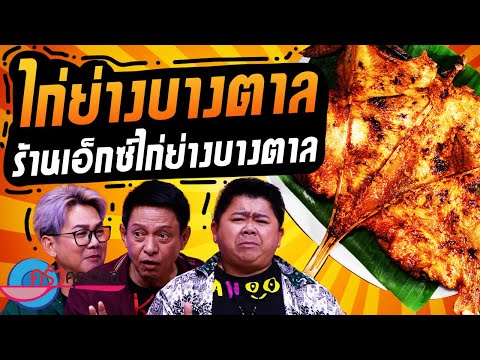 ไก่ย่างบางตาล ร้านเอ็กซ์ไก่ย่างบางตาล (2/2) 6 พ.ย. 67 ครัวคุณต๋อย